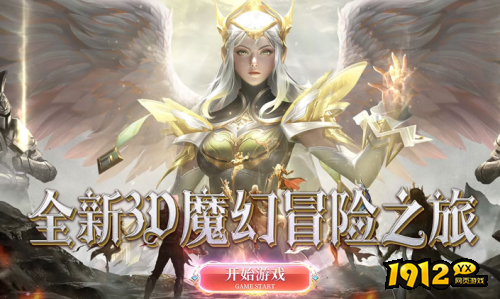 《魔域永恒》新服开启 公益服充值折扣领取